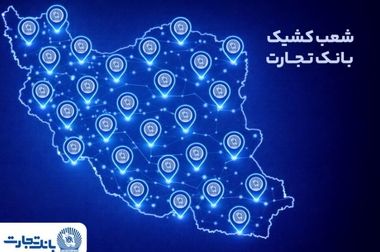 گام بلند بانک تجارت در مسیر حمایت از فعالین کشاورزی
