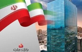 ثبت چند رکورد جدید از سوی بانک ملت در ۵ ماهه/ مانده تسهیلات اعطایی بانک ملت از ۲،۶۰۰ همت گذشت