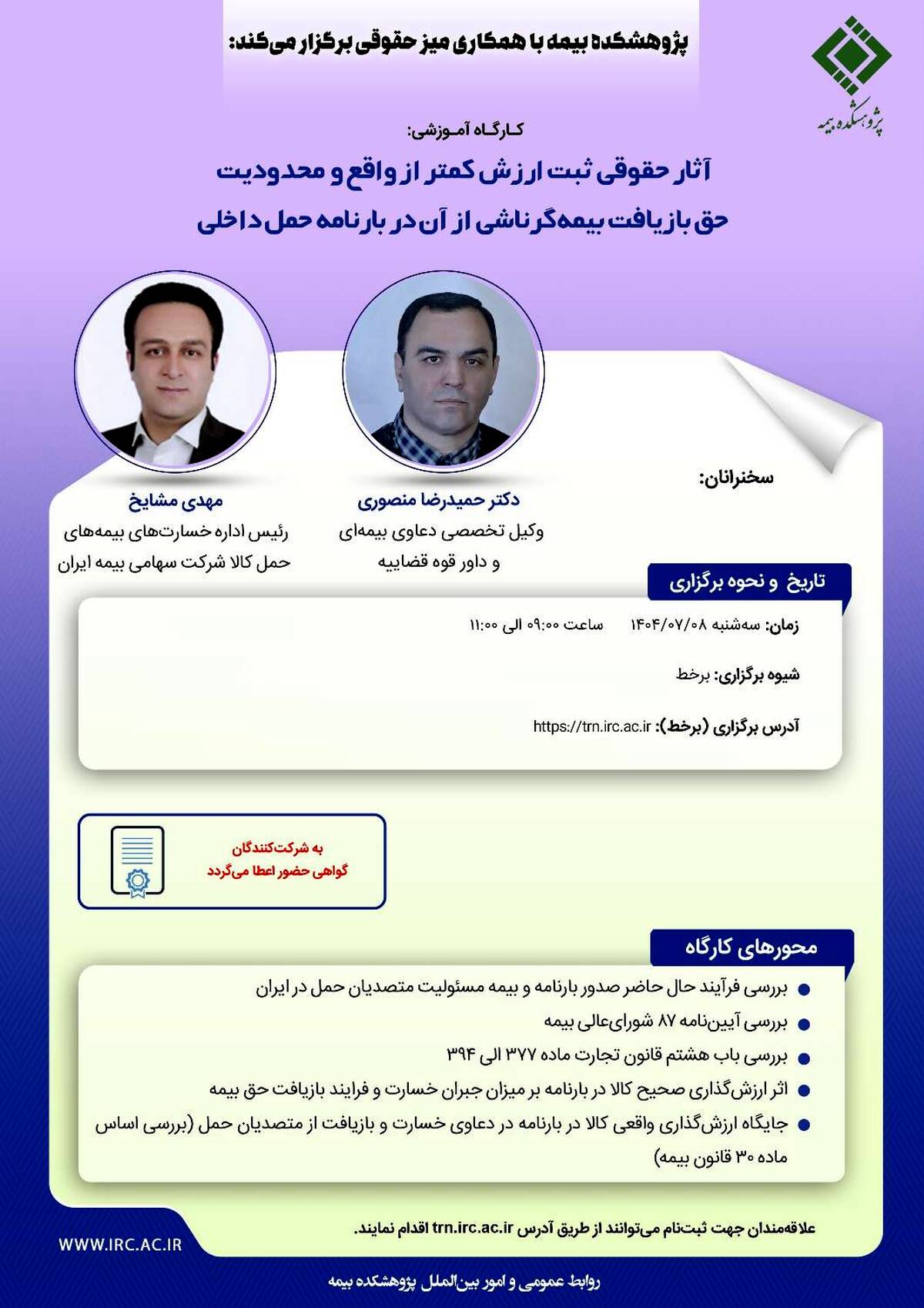 کارگاه آموزشی با عنوان «آثار حقوقی ثبت ارزش کمتر از واقع و محدودیت حق بازیافت بیمه‌گر ناشی از آن در بارنامه حمل داخلی»