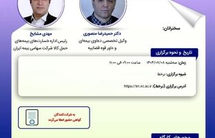 کارگاه آموزشی با عنوان «آثار حقوقی ثبت ارزش کمتر از واقع و محدودیت حق بازیافت بیمه‌گر ناشی از آن در بارنامه حمل داخلی»