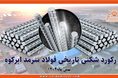  آگهی مناقصه واگذاری نیروی انسانی شرکت صنایع آهن و فولاد سرمد ابرکوه