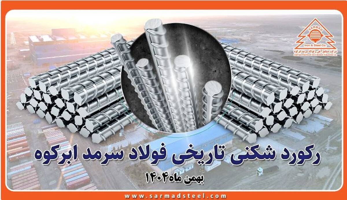رکوردشکنی تاریخی فولاد سرمد ابرکوه در بهمن ۱۴۰۴؛ عبور از مرز ۴۸۰ هزار تن تولید میلگرد برای اولین بار از زمان تاسیس