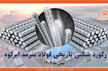 نگاهی به دستاوردهای ویژه فولاد سرمد ابرکوه در سال ۱۴۰۴