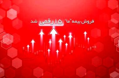 ۵ پله ارتقا در انتظار بیمه ما با افزایش ۵۰ درصدی سرمایه