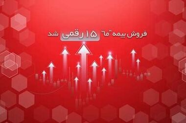 رشد ۴۴ درصدی سود عملیاتی بیمه ما در سه ماه نخست سال ۱۴۰۴
