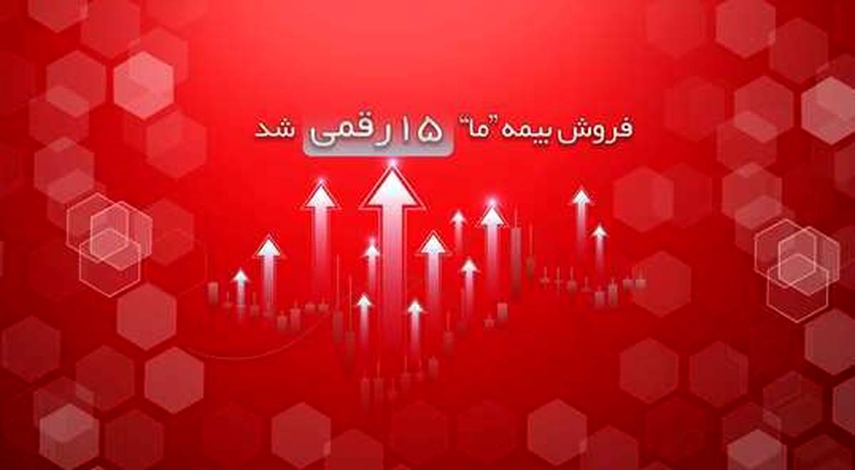 فروش بیمه ما ۱۵ رقمی شد