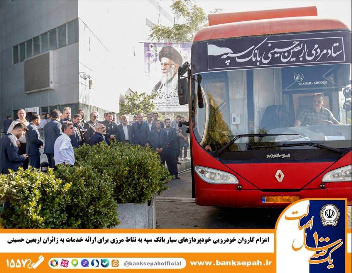 اعزام کاروان خودرویی خودپردازهای سیار بانک سپه به نقاط مرزی برای ارائه خدمات به زائران اربعین حسینی