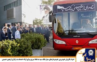 اعزام کاروان خودرویی خودپردازهای سیار بانک سپه به نقاط مرزی برای ارائه خدمات به زائران اربعین حسینی