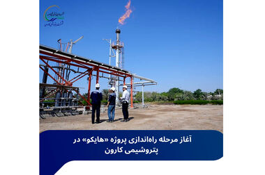 پتروشیمی کارون در دوازدهمین جایزه تعالی صنعت پتروشیمی درخشید / کسب تندیس بلورین و لوح پنج‌ستاره