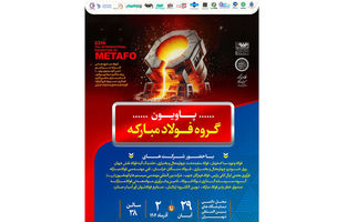 معرفی آخرین دستاوردهای گروه فولاد مبارکه در نمایشگاه بین‌المللی متالورژی(ایران‌متافو ۱۴۰۴)