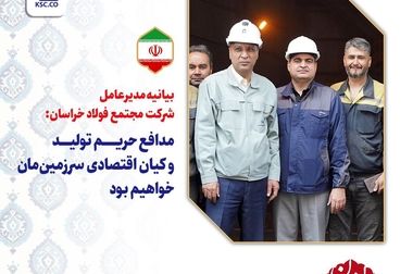 قدردانی مدیرعامل فولاد خراسان از هوشیاری و همدلی کارکنان در مسیر تولید مستمر