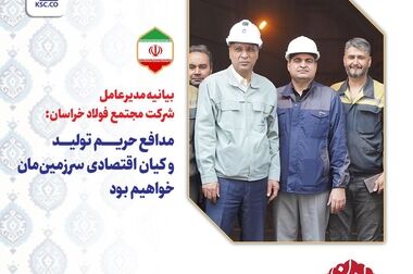 فولاد خراسان برای دومین سال متوالی در جایگاه اول رشد سود در میان فولادسازان ایستاد