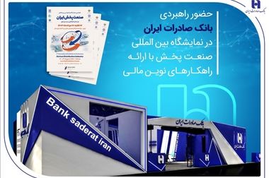 حمایت بانک صادرات ایران از تولید، اشتغال و معیشت در آذربایجان‌شرقی