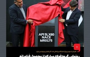 رونمایی گروه فولاد مبارکه از محصول فناورانه کلاف ترش با گرید API X60