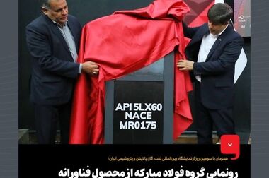 ظرفیت بالقوه فولاد مبارکه برای توسعه پایدار و بهینه‌سازی خطوط انتقال نفت و گاز کشور