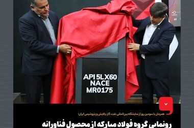  تولید کلاف مناسب محیط ترش با گرید  API5LX60MS در فولاد مبارکه 