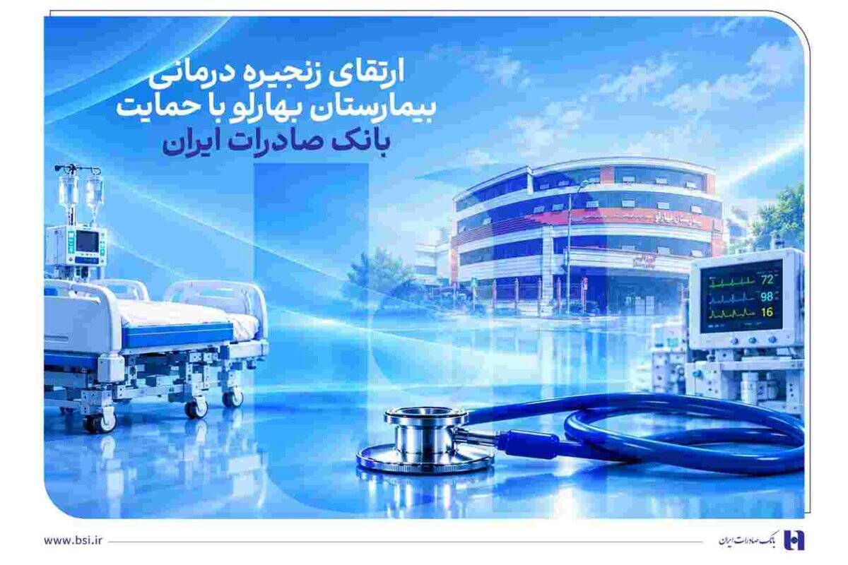 ارتقای زنجیره درمانی بیمارستان بهارلو با حمایت بانک صادرات ایران
