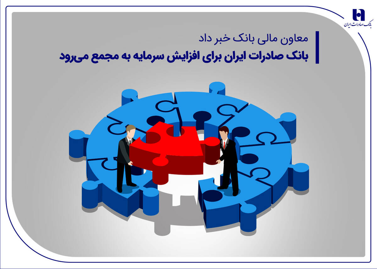 بانک صادرات ایران برای افزایش سرمایه به مجمع می‌رود