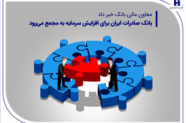 اعطای وام قرض‌الحسنه ودیعه مسکن به 6000 خانواده مستأجر توسط بانک صادرات ایران