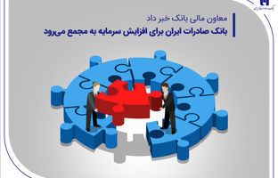 بانک صادرات ایران برای افزایش سرمایه به مجمع می‌رود
