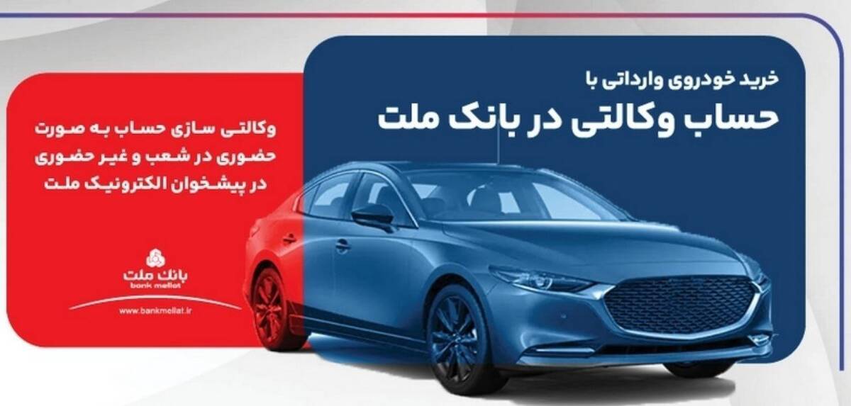 ارائه خدمت حساب وکالتی در بانک ملت برای ثبت نام دور جدید فروش خودروهای وارداتی