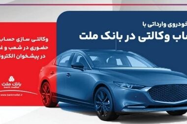 حجم تامین مالی از طریق ابزارهای نوین در بانک ملت از ٦٣ هزار میلیارد تومان گذشت