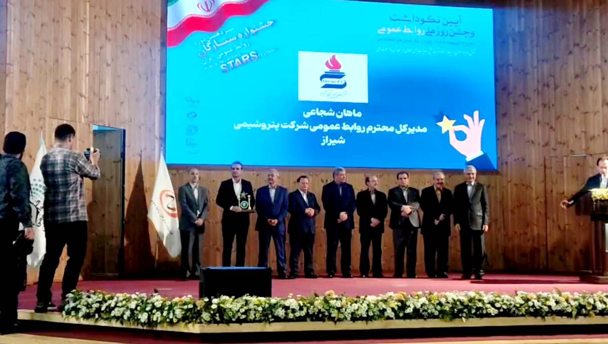 درخشش پتروشیمی شیراز در آسمان ارتباطات ایران / کسب سه نشان ویژه جشنواره ستارگان روابط عمومی