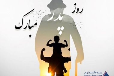 پیام تبریک داریوش اسماعیلی به مناسبت میلاد حضرت علی(ع) و روز پدر