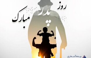 پیام تبریک دکتر نیکوگفتار به مناسبت روز پدر