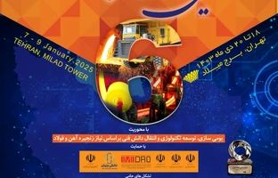 جزئیات برگزاری جشنواره و نمایشگاه ملی فولاد ایران اعلام شد 