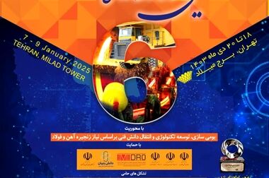 تغییر 6 روزه تاریخ برگزاری هفتمین جشنواره و نمایشگاه ملی فولاد ایران