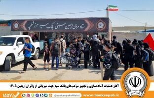 آغاز عملیات آماده‌سازی و تجهیز موکب‌های بانک سپه جهت میزبانی از زائران اربعین ۱۴۰۵