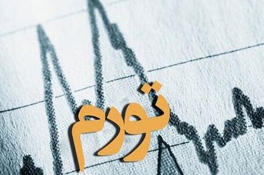 تورم از کجا می‌آید؟ روایت ساده از گرانی‌های هرروزه