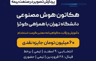 بیمه نوین حامی اصلی اولین مسابقه هوش مصنوعی دانشگاه تهران