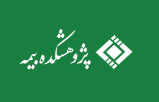 فرایند مدیریت دانش خبرگان و متخصصان در دستور کار پژوهشکده بیمه