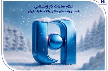 اصلاح ساختارهای مالی و فناورانه، رمز پایداری و رقابت‌پذیری بانک صادرات ایران