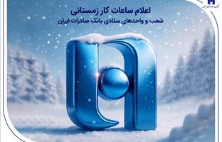 اعلام ساعات کار زمستانی شعب و واحدهای ستادی بانک صادرات ایران