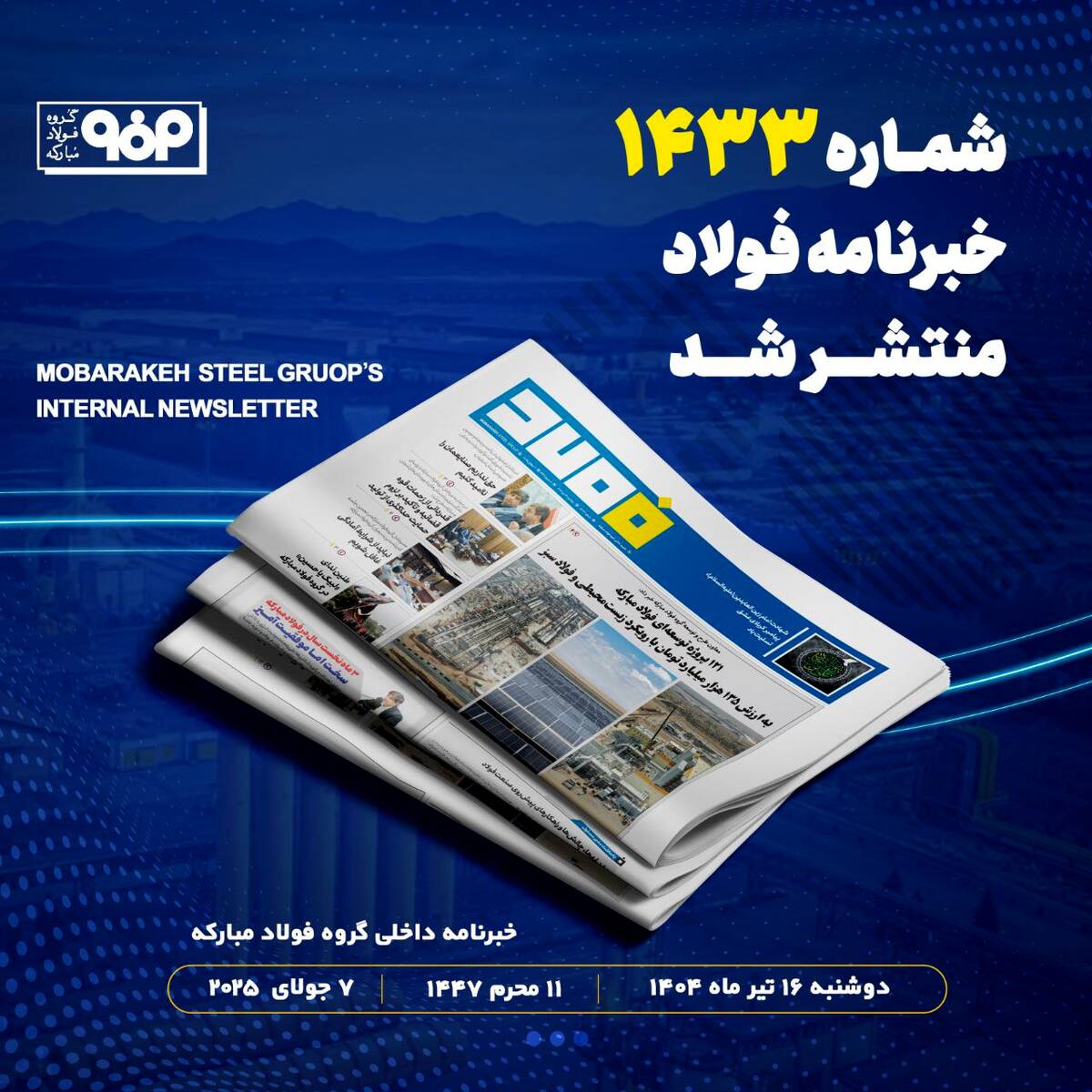 خبرنامه شماره ۱۴۳۳ فولاد منتشر شد
