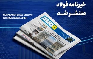 خبرنامه شماره ۱۴۳۳ فولاد منتشر شد
