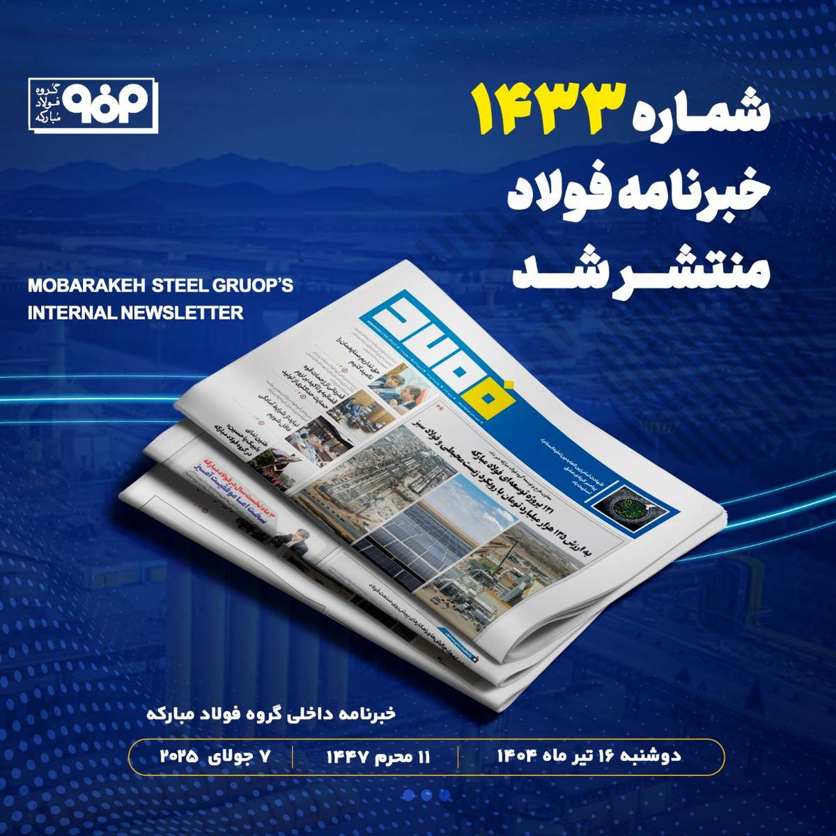 خبرنامه شماره ۱۴۳۳ فولاد منتشر شد