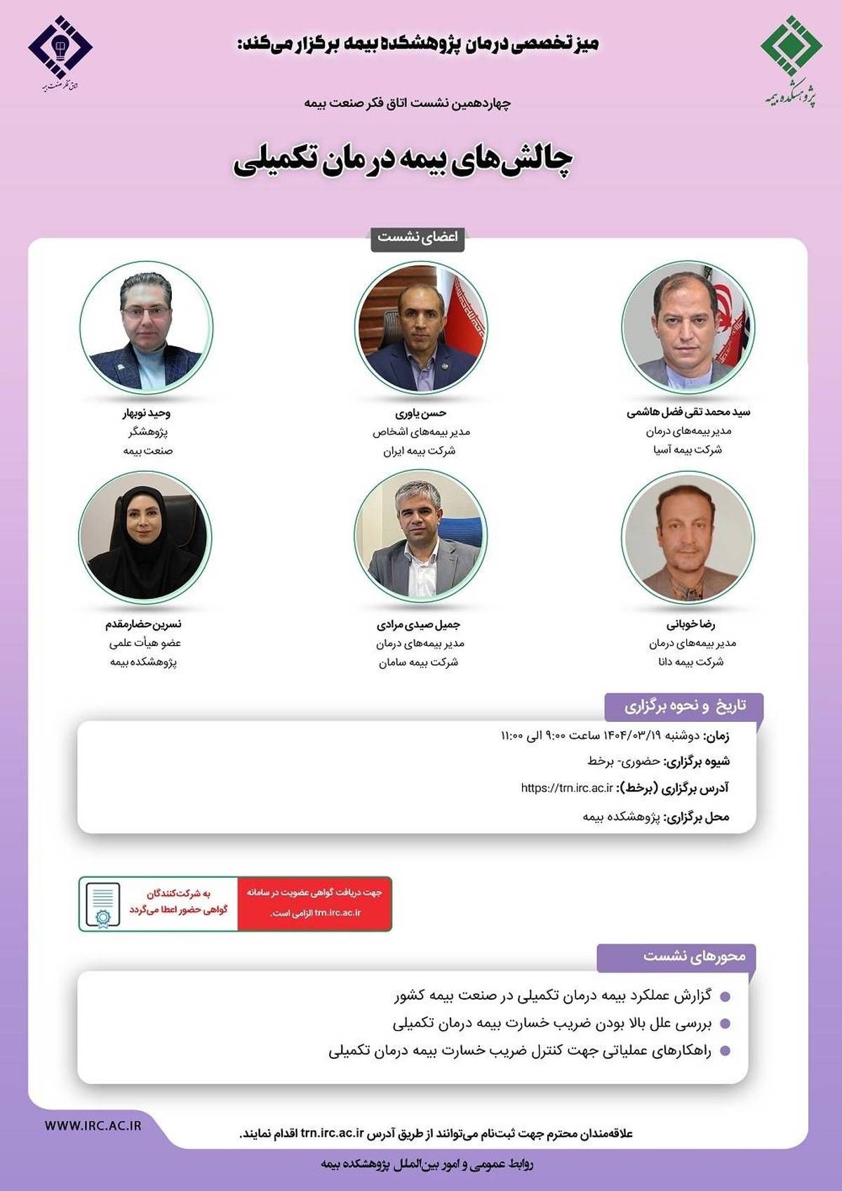 چهاردهمین نشست اتاق فکر صنعت بیمه با عنوان «چالش‌های بیمه درمان تکمیلی»