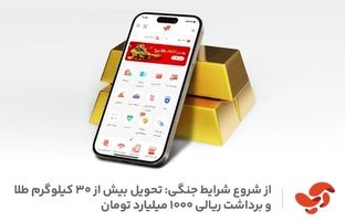 تحویل بیش از ۳۰ کیلوگرم طلا و ۱۰۰۰ میلیارد تومان برداشت ریالی به کاربران اپلیکیشن آپ، از شروع شرایط جنگی