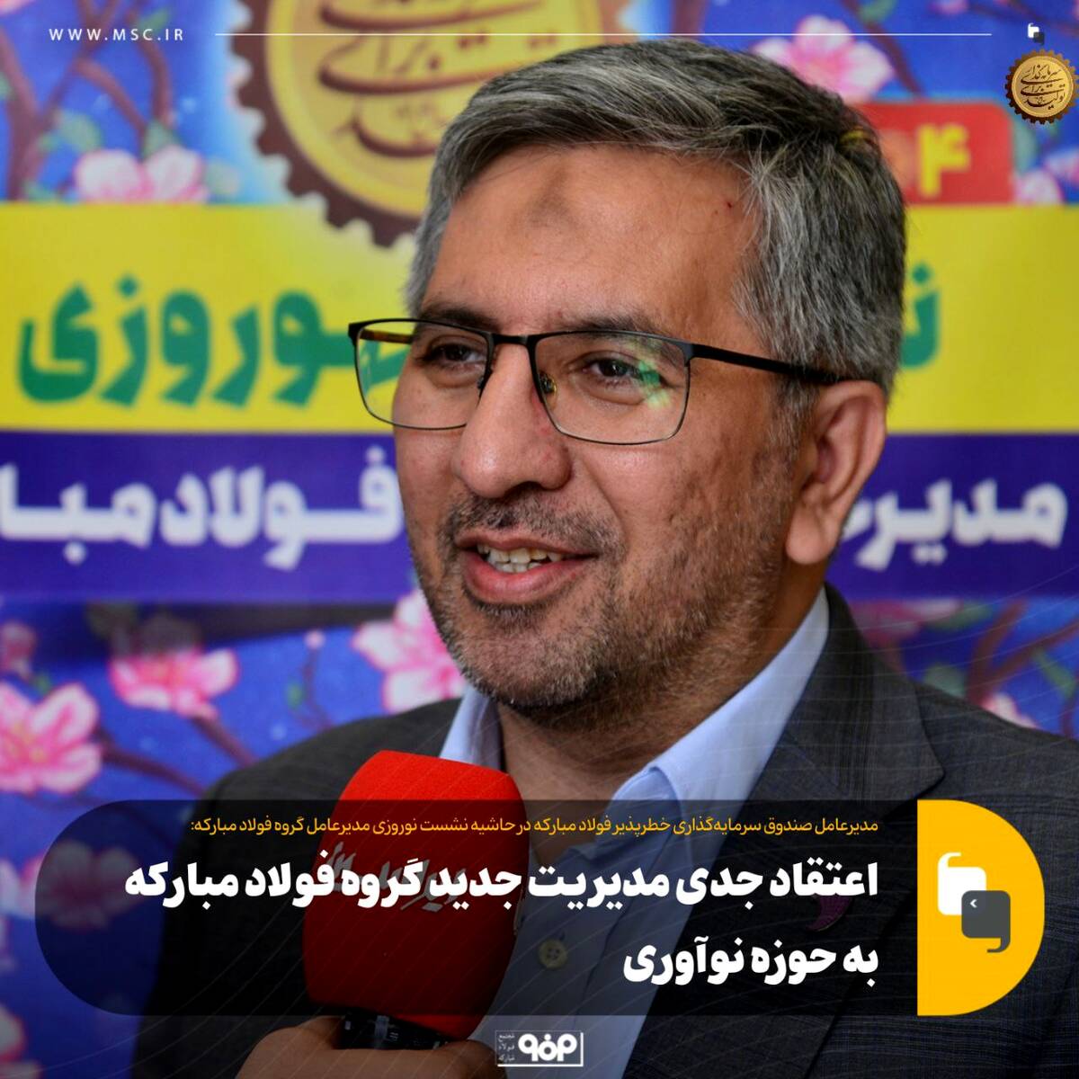 اعتقاد جدی مدیریت جدید گروه فولاد مبارکه به حوزه نوآوری