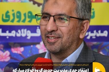 تدوین استراتژی‌های توکافولاد براساس رویکردهای جدید گروه فولاد مبارکه در سال ۱۴۰۴