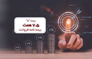 بیمه «ما» ۷٫۵ همت بیمه نامه فروخت