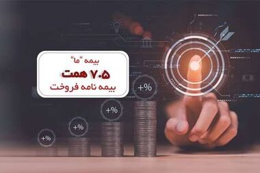 عبور فروش بیمه ما از ۹۰ هزار میلیارد ریال