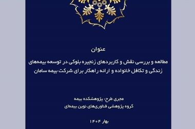 پژوهشکده بیمه منتشر کرد: گزارش «راهنمای اجرایی حاکمیت شرکتی برای شرکت‌های بیمه»