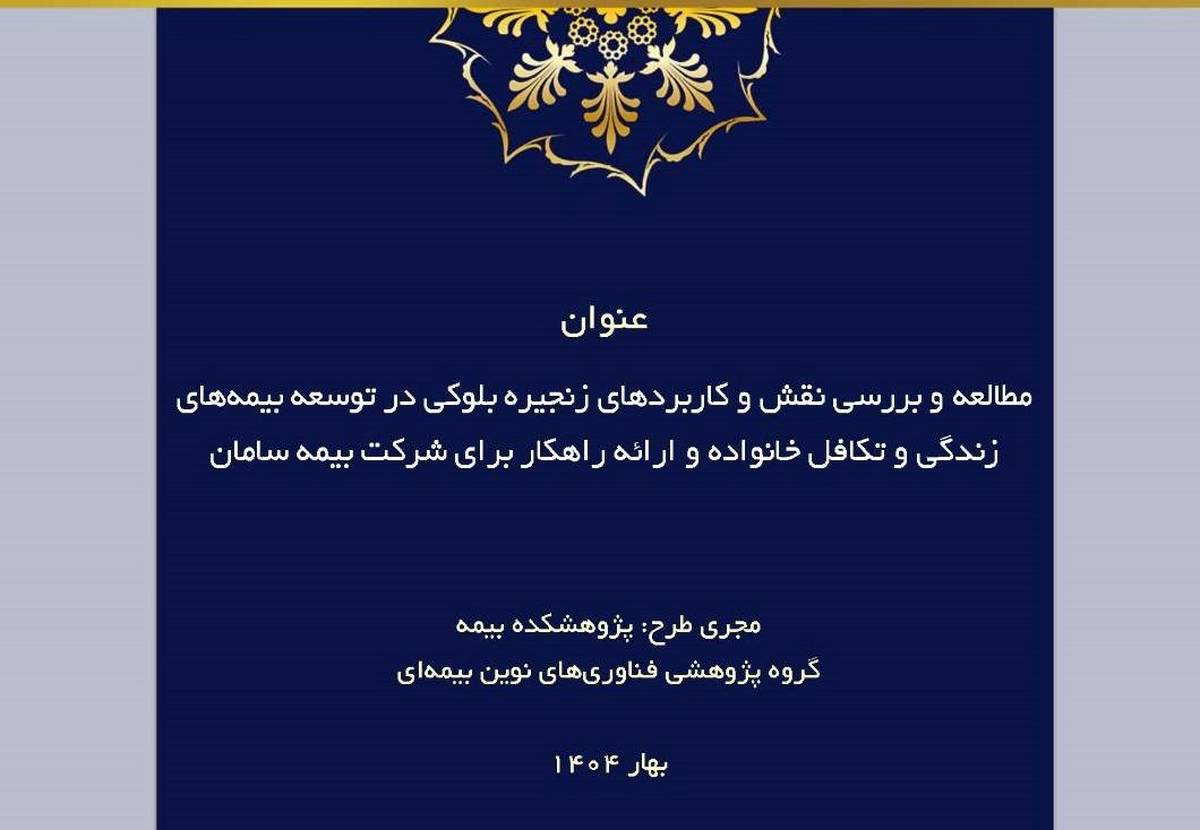 طرح پژوهشی «مطالعه و بررسی نقش و کاربردهای زنجیره بلوکی در توسعه بیمه‌های زندگی و تکافل خانواده و ارائه راهکار»