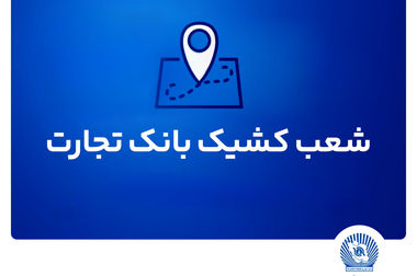 پیام مدیرعامل بانک تجارت به مناسبت روز خبرنگار 
