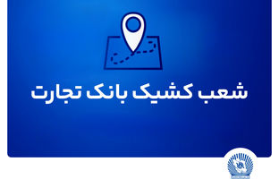 شعب کشیک ریالی و واحدهای ارزی بانک تجارت برای روز چهار‌شنبه پانزدهم مرداد